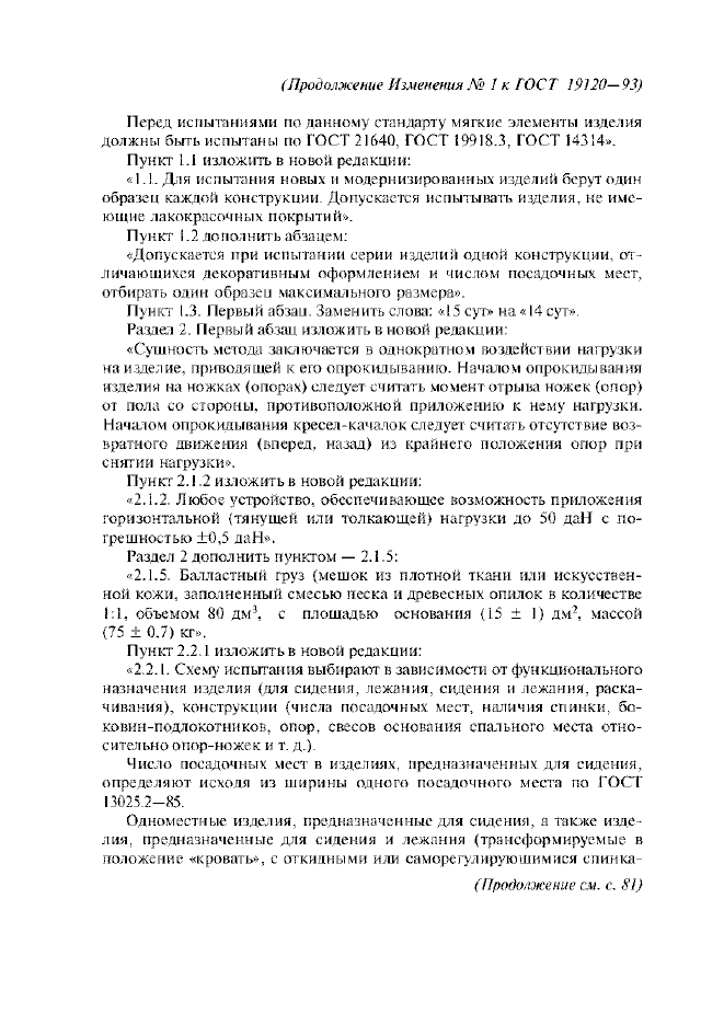 Изменение №1 к ГОСТ 19120-93