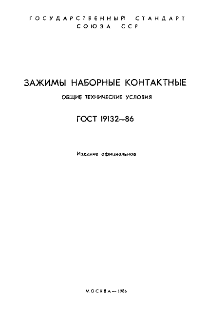 ГОСТ 19132-86