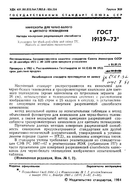 ГОСТ 19139-73