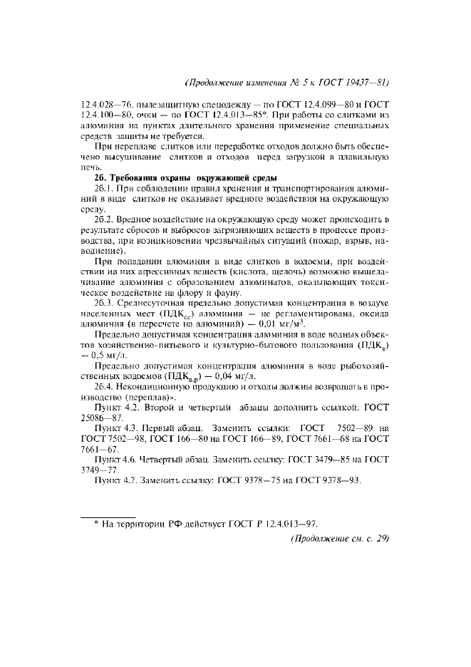 Изменение №5 к ГОСТ 19437-81