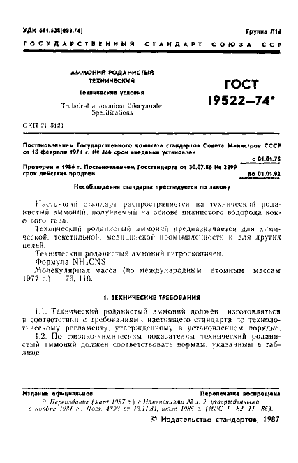 ГОСТ 19522-74