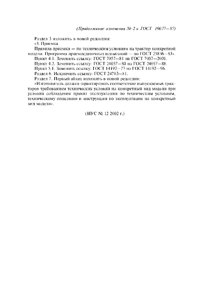 Изменение №2 к ГОСТ 19677-87