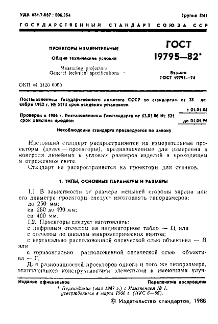 ГОСТ 19795-82