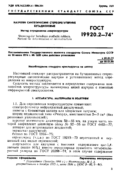ГОСТ 19920.2-74