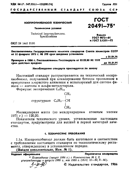ГОСТ 20491-75