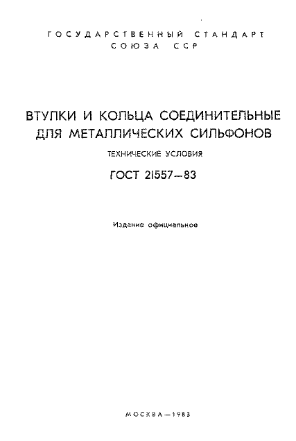 ГОСТ 21557-83