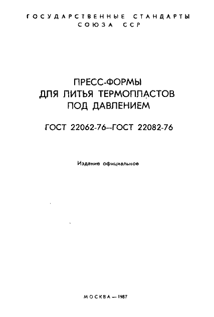 ГОСТ 22062-76