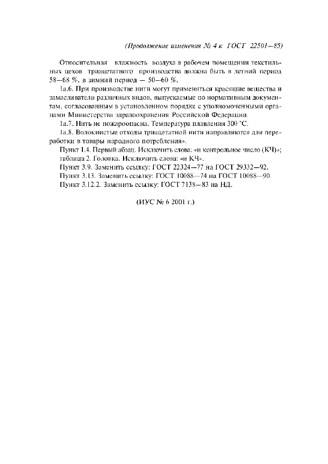 Изменение №4 к ГОСТ 22501-85