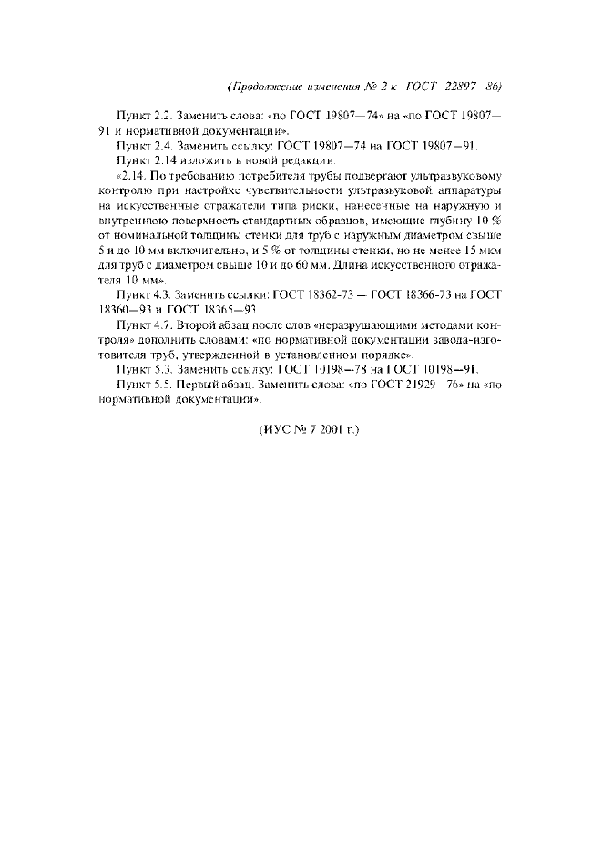 Изменение №2 к ГОСТ 22897-86