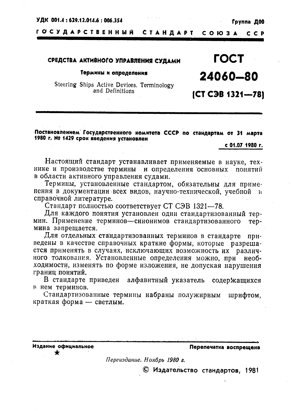 ГОСТ 24060-80