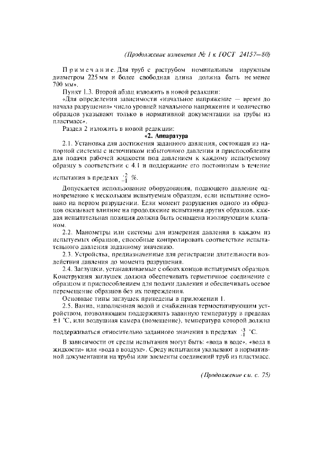 Изменение №1 к ГОСТ 24157-80