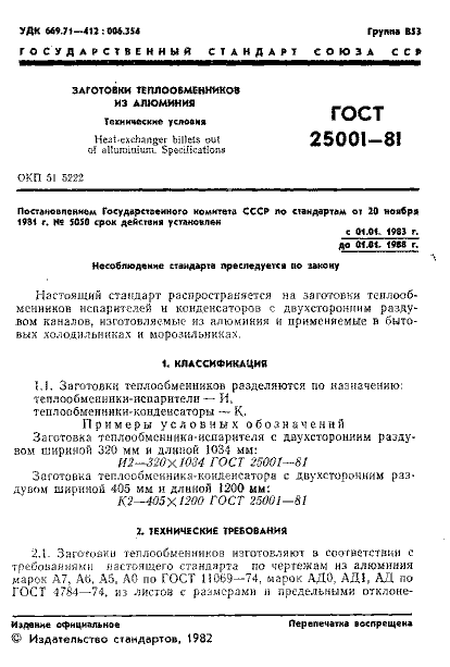 ГОСТ 25001-81