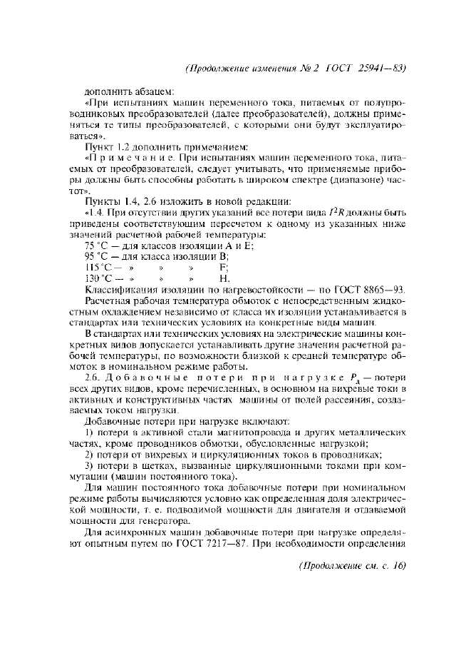 Изменение №2 к ГОСТ 25941-83