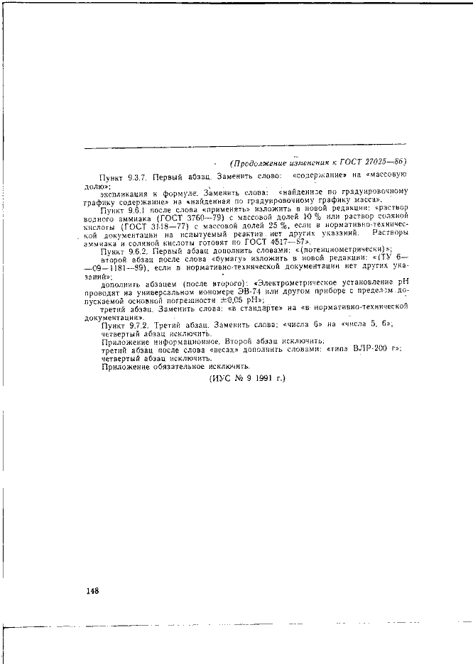 Изменение №1 к ГОСТ 27025-86