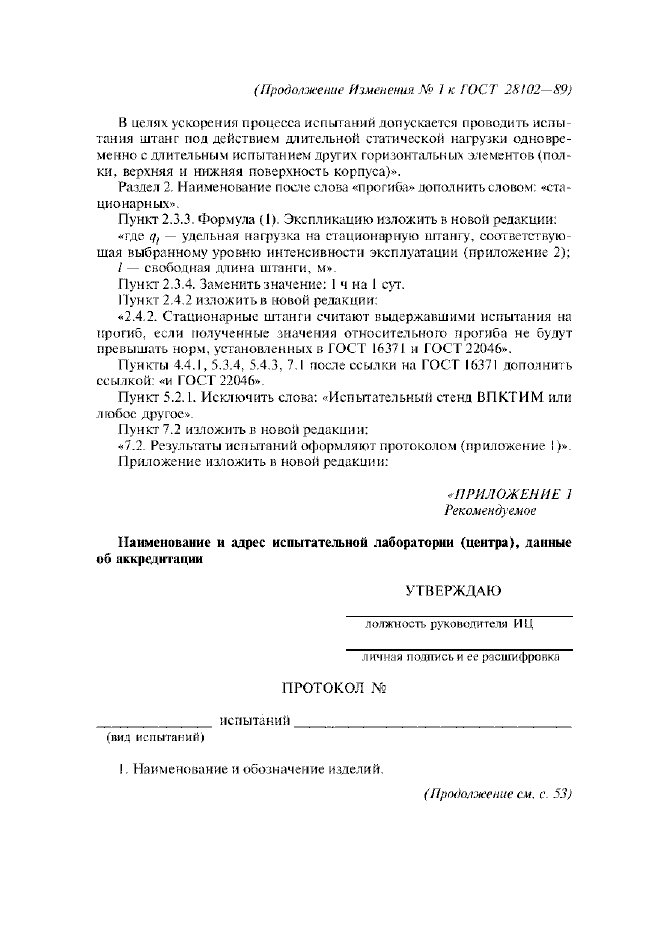 Изменение №1 к ГОСТ 28102-89