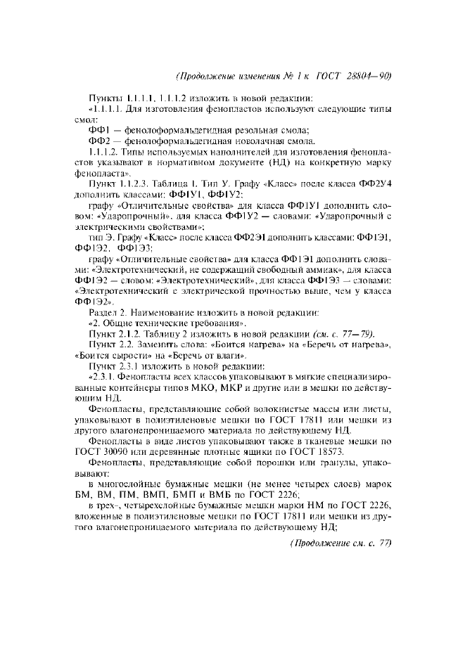 Изменение №1 к ГОСТ 28804-90