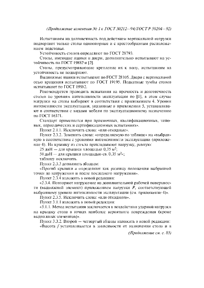 Изменение №1 к ГОСТ 30212-94