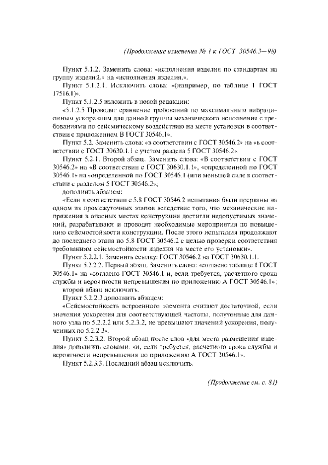 Изменение №1 к ГОСТ 30546.3-98