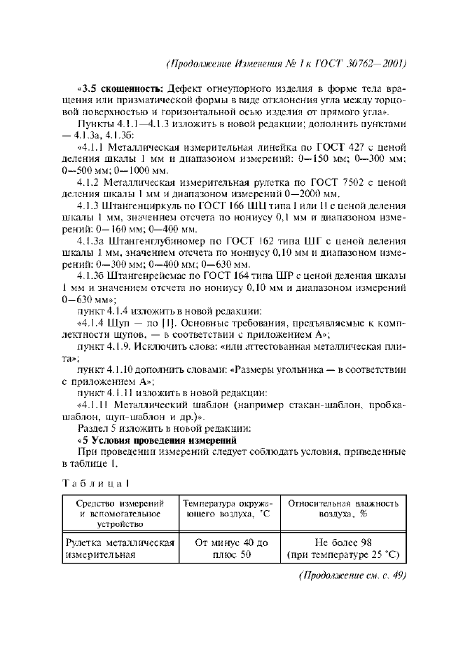 Изменение №1 к ГОСТ 30762-2001