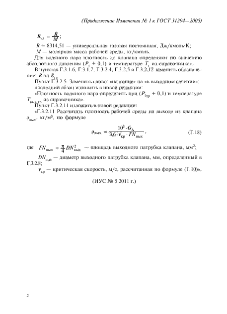 Изменение №1 к ГОСТ 31294-2005