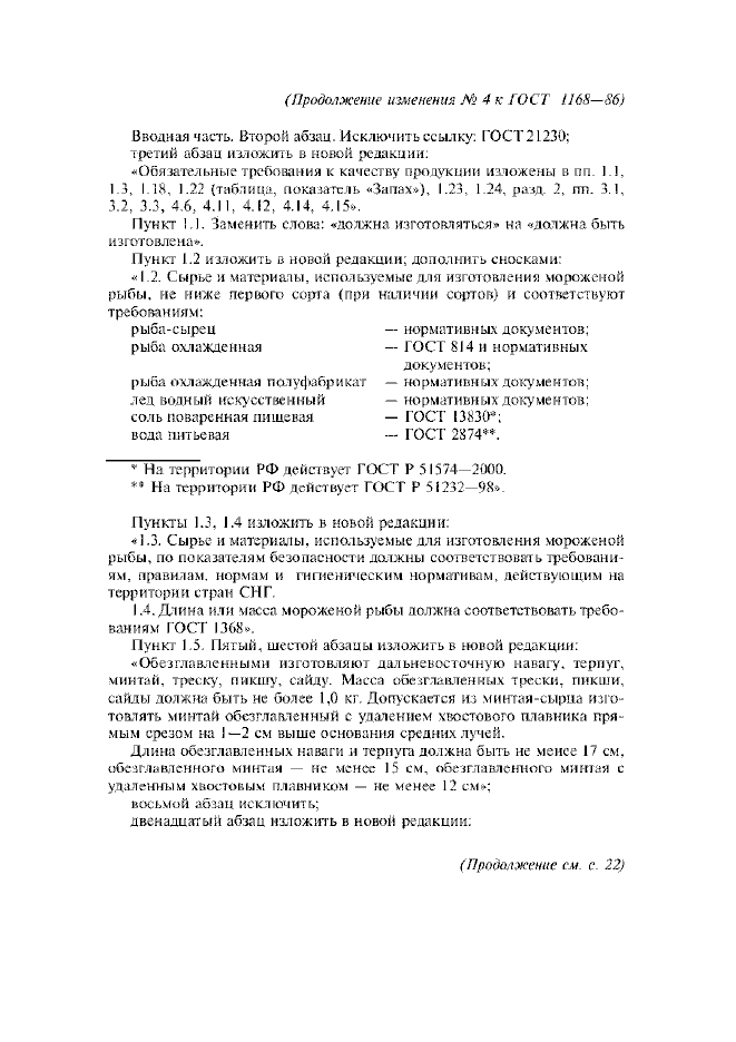 Изменение №4 к ГОСТ 1168-86