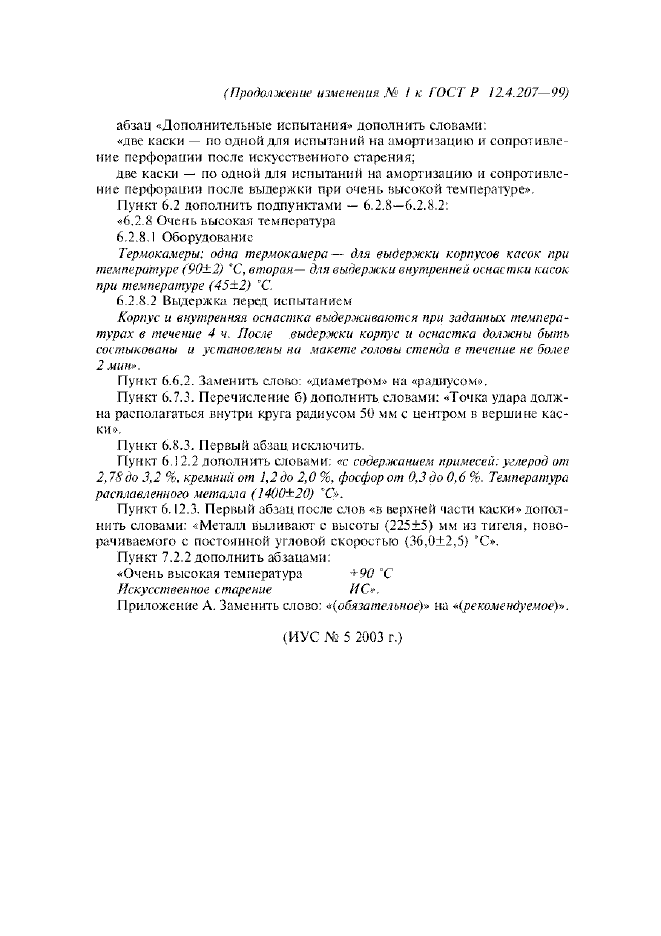 Изменение №1 к ГОСТ Р 12.4.207-99