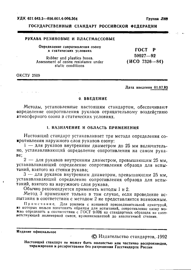 ГОСТ Р 50027-92