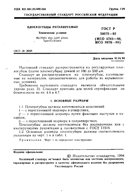 ГОСТ Р 50072-92