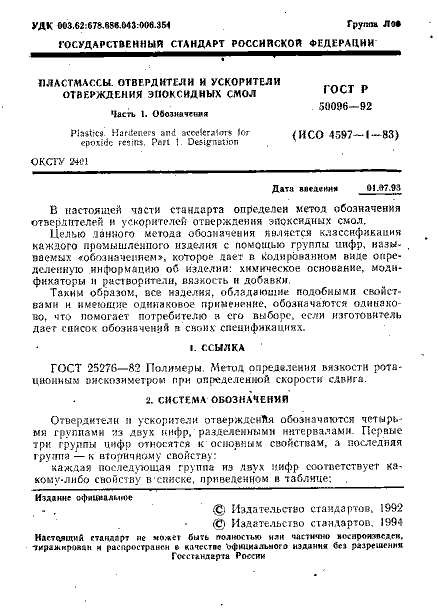 ГОСТ Р 50096-92