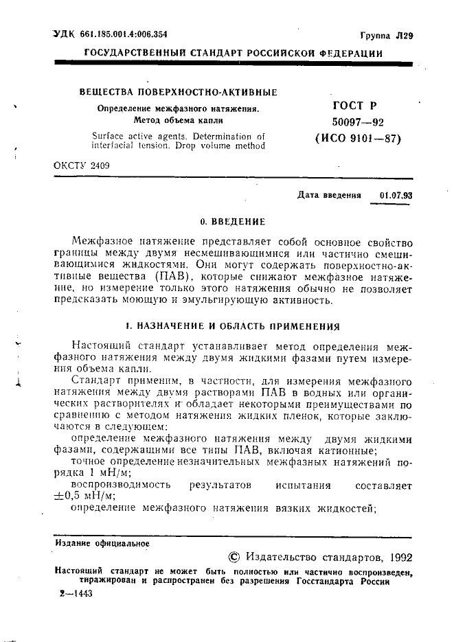 ГОСТ Р 50097-92