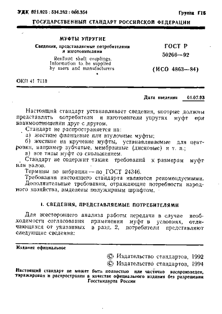 ГОСТ Р 50266-92