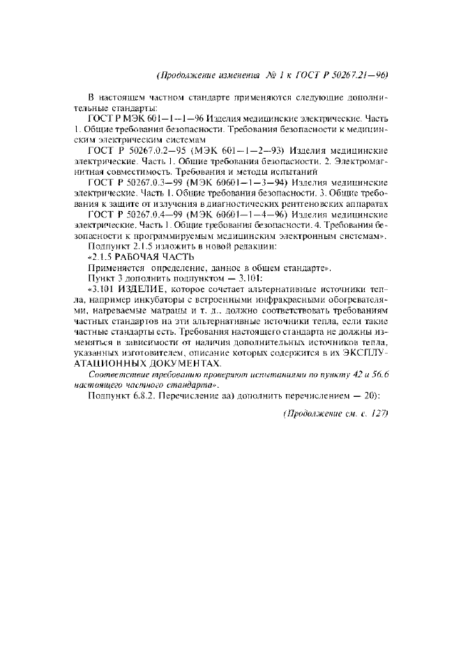 Изменение №1 к ГОСТ Р 50267.21-96