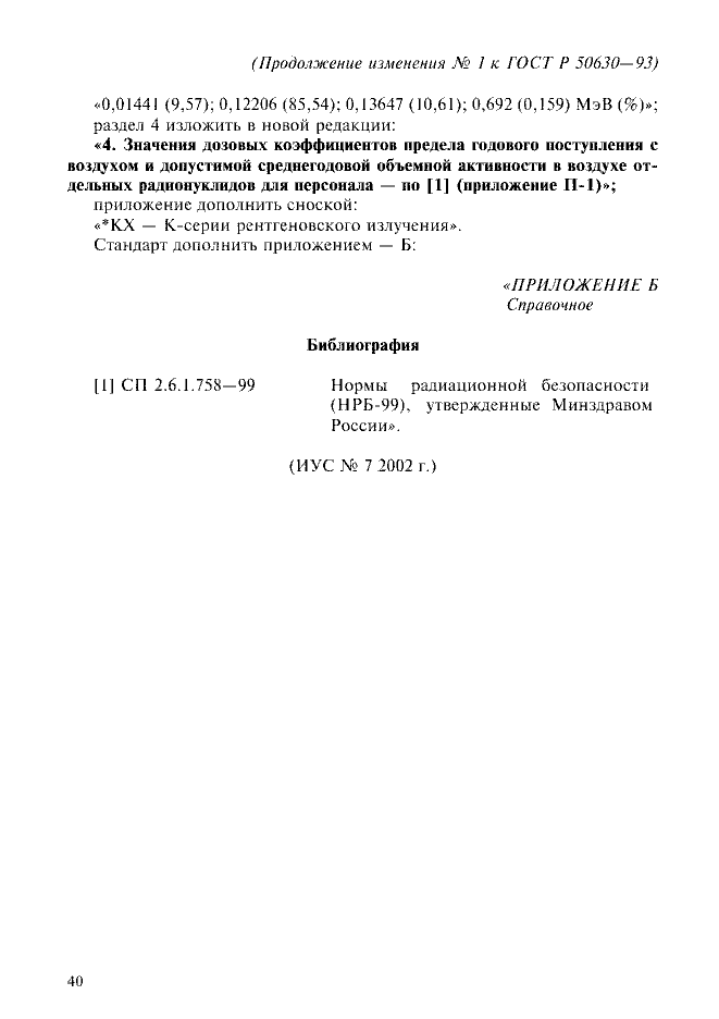 Изменение №1 к ГОСТ Р 50630-93