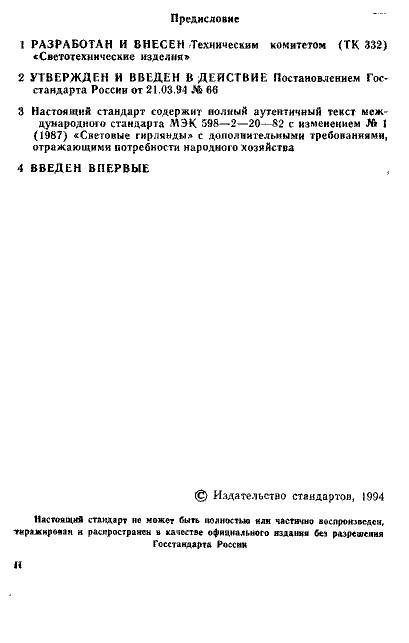 ГОСТ Р 50655-94