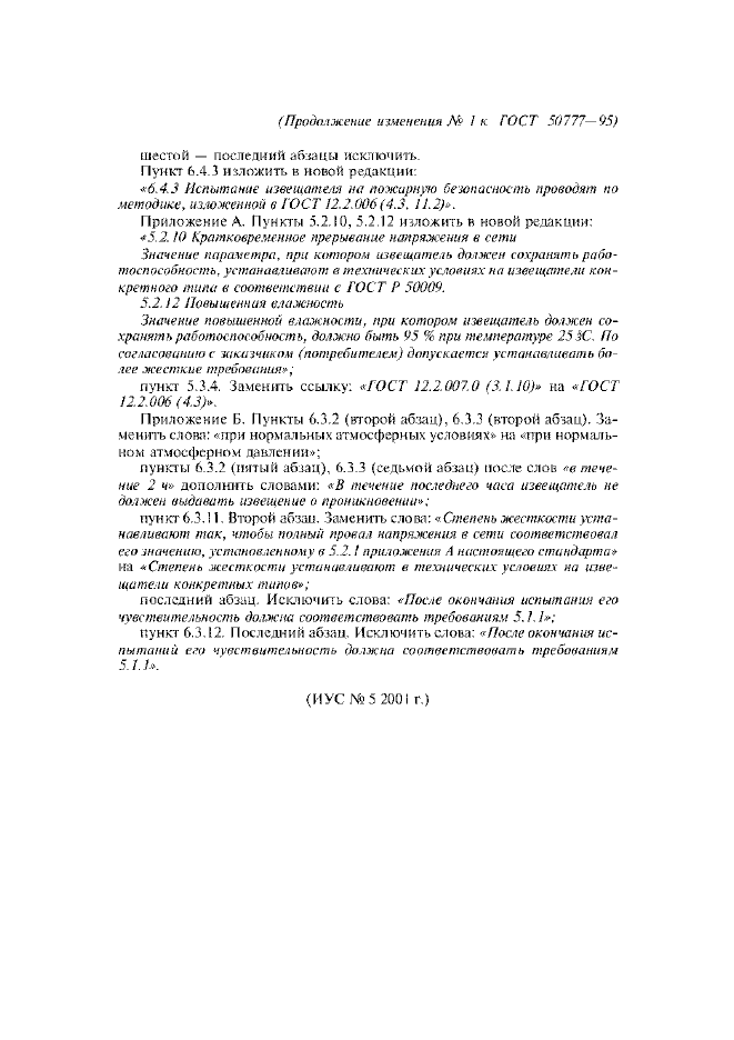 Изменение №1 к ГОСТ Р 50777-95