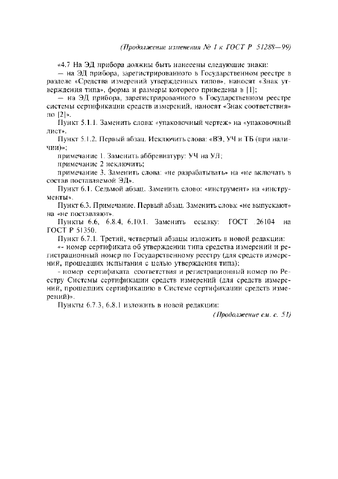 Изменение №1 к ГОСТ Р 51288-99