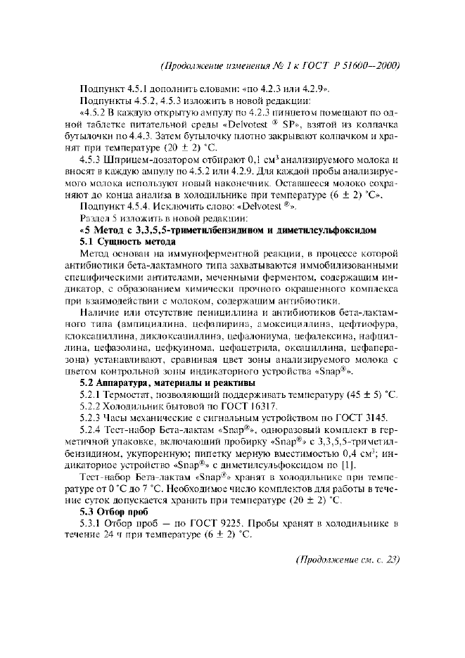 Изменение №1 к ГОСТ Р 51600-2000