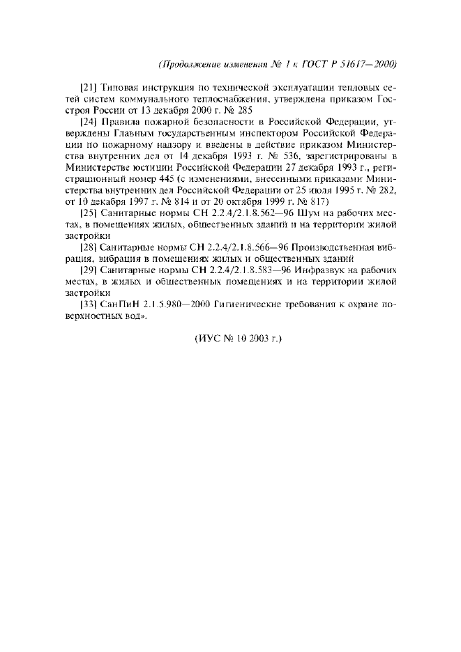 Изменение №1 к ГОСТ Р 51617-2000
