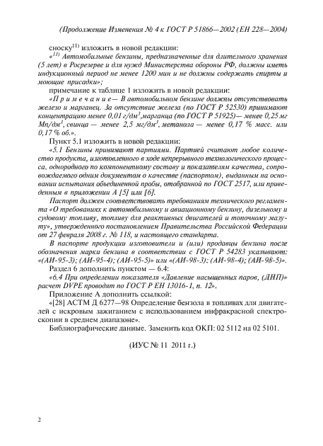 Изменение №4 к ГОСТ Р 51866-2002