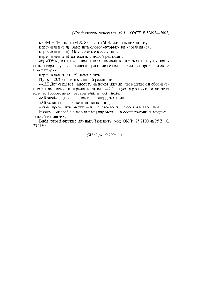 Изменение №1 к ГОСТ Р 51893-2002
