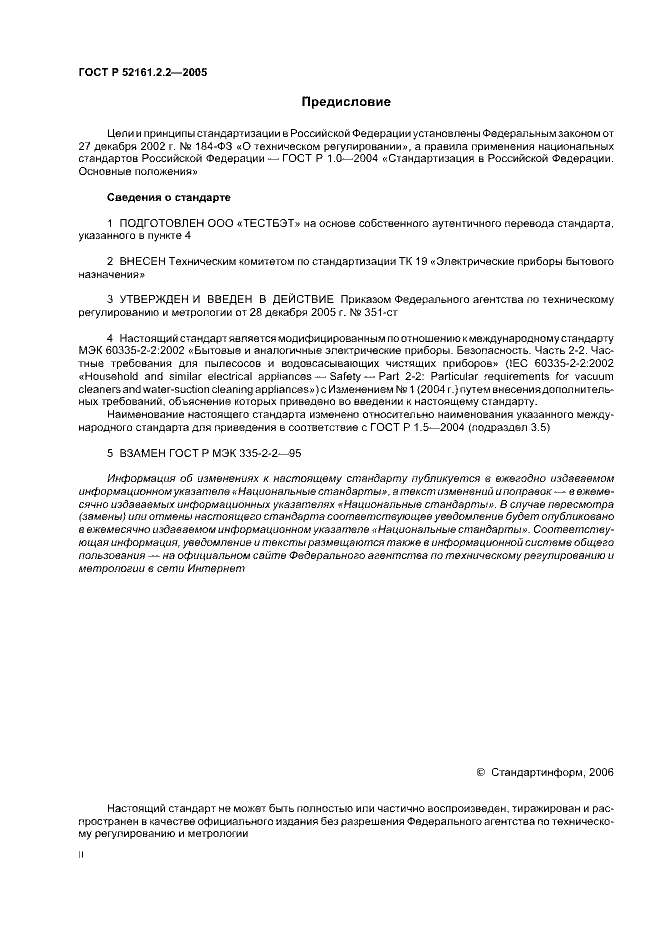 ГОСТ Р 52161.2.2-2005