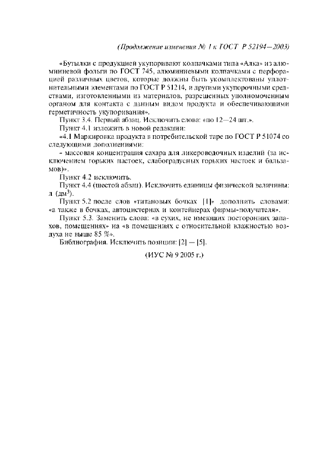 Изменение №1 к ГОСТ Р 52194-2003