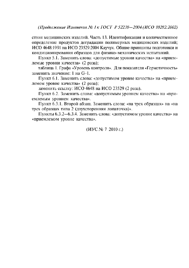 Изменение №1 к ГОСТ Р 52238-2004