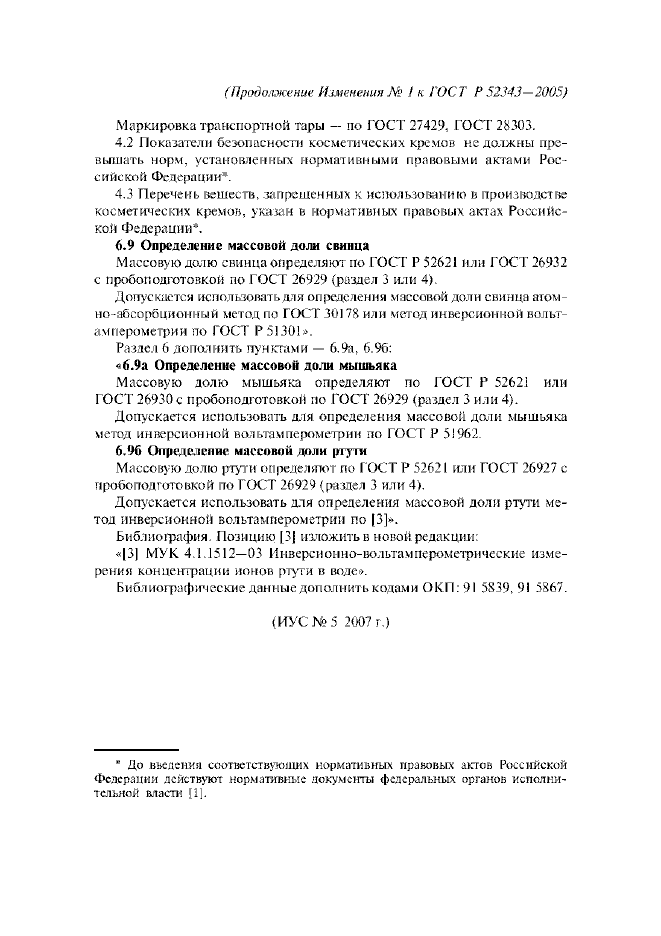 Изменение №1 к ГОСТ Р 52343-2005