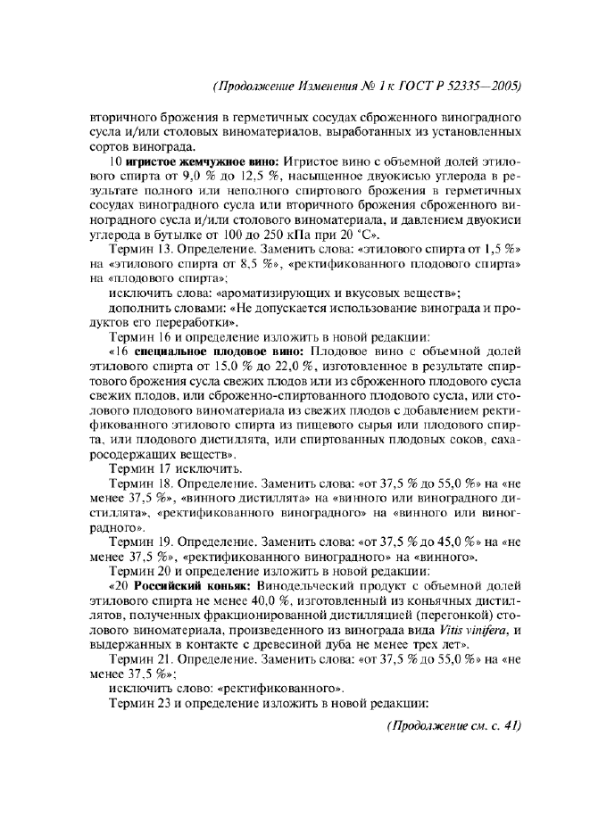 Изменение №1 к ГОСТ Р 52335-2005