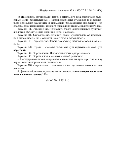 Изменение №1 к ГОСТ Р 53431-2009