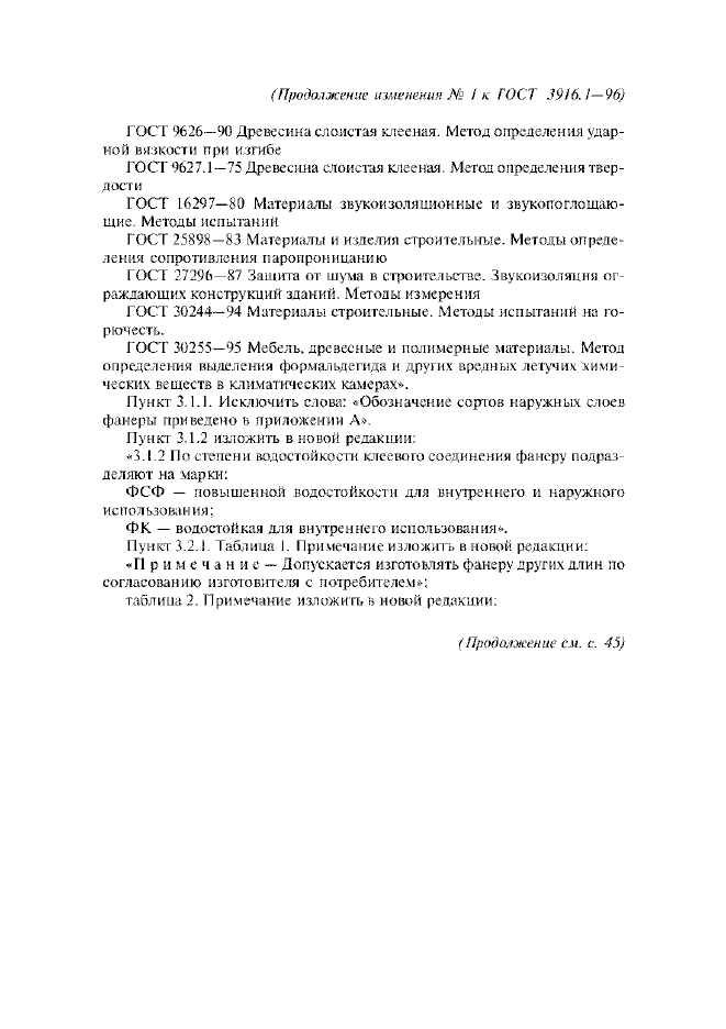 Изменение №1 к ГОСТ 3916.1-96