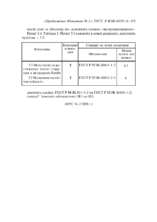 Изменение №2 к ГОСТ Р МЭК 60245-6-97