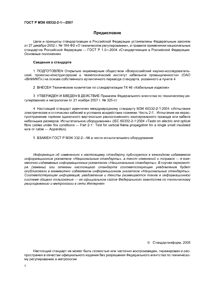 ГОСТ Р МЭК 60332-2-1-2007