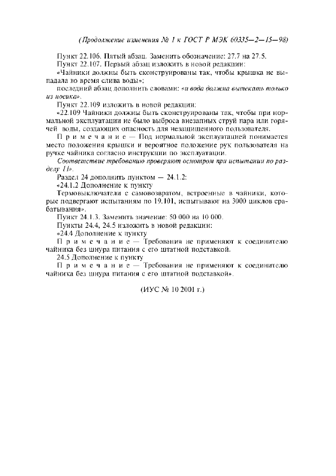 Изменение №1 к ГОСТ Р МЭК 60335-2-15-98